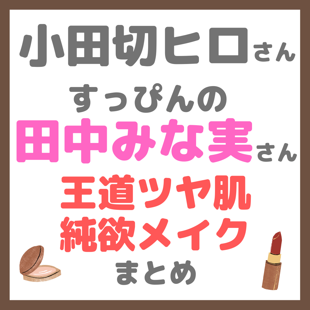 小田切ヒロさんが「すっぴんの田中みな実さんを王道ツヤ肌純欲